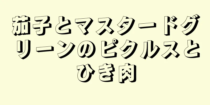 茄子とマスタードグリーンのピクルスとひき肉