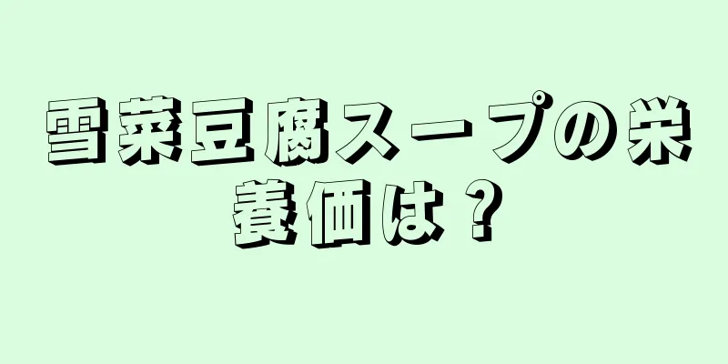 雪菜豆腐スープの栄養価は？