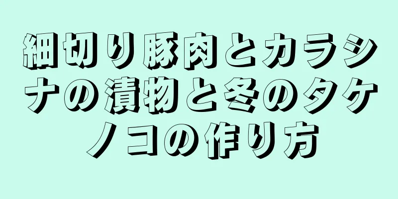 細切り豚肉とカラシナの漬物と冬のタケノコの作り方