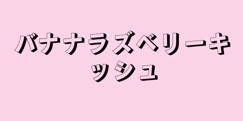 バナナラズベリーキッシュ