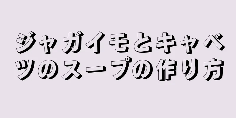 ジャガイモとキャベツのスープの作り方