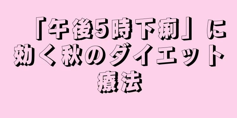 「午後5時下痢」に効く秋のダイエット療法