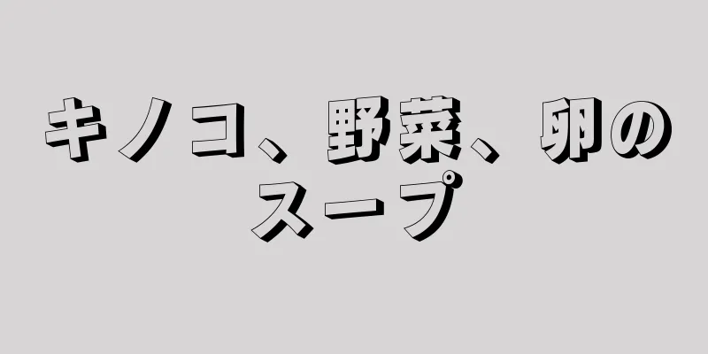 キノコ、野菜、卵のスープ