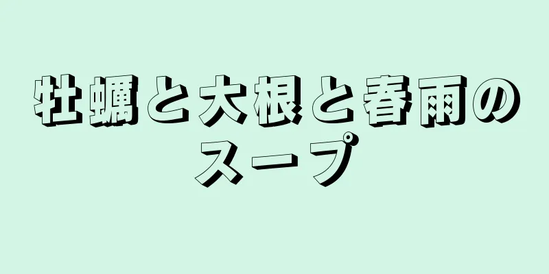 牡蠣と大根と春雨のスープ