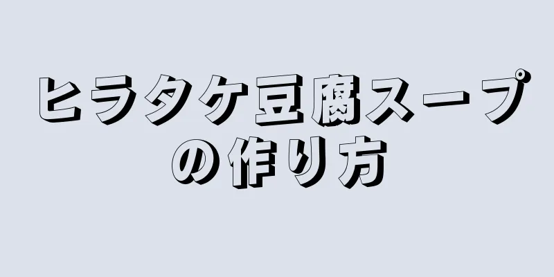 ヒラタケ豆腐スープの作り方