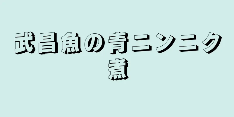 武昌魚の青ニンニク煮