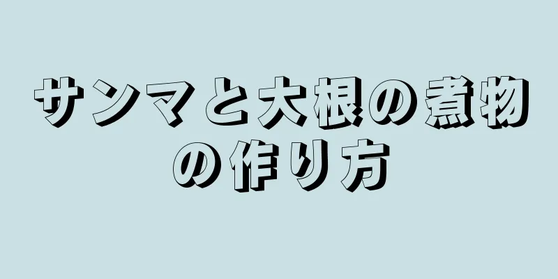 サンマと大根の煮物の作り方