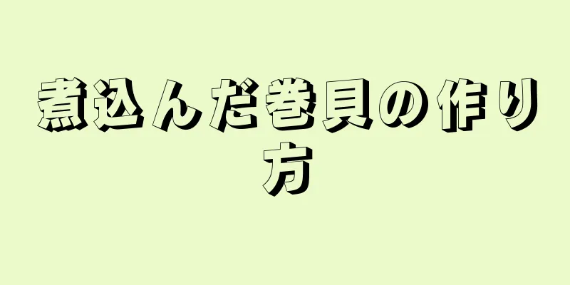 煮込んだ巻貝の作り方