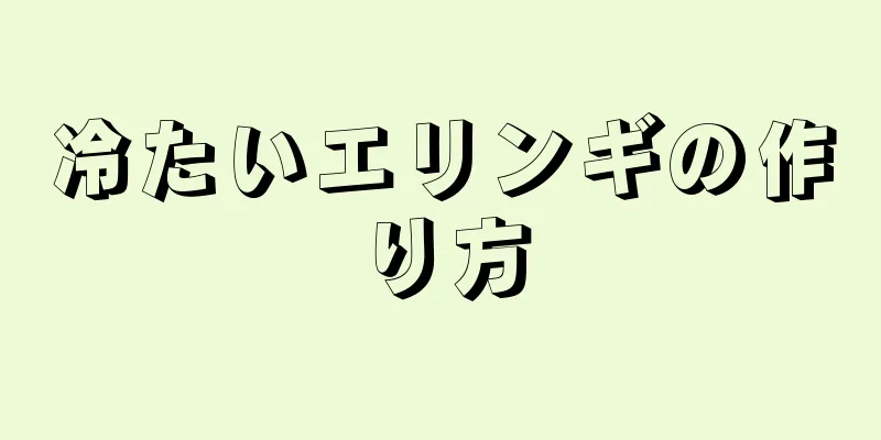 冷たいエリンギの作り方