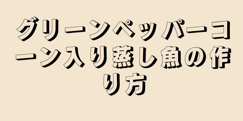 グリーンペッパーコーン入り蒸し魚の作り方