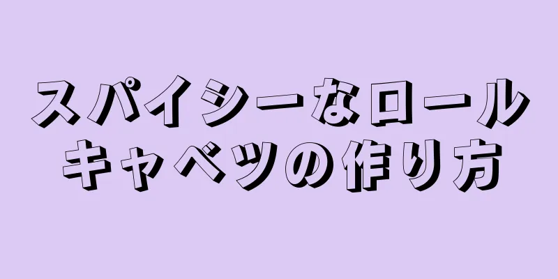 スパイシーなロールキャベツの作り方