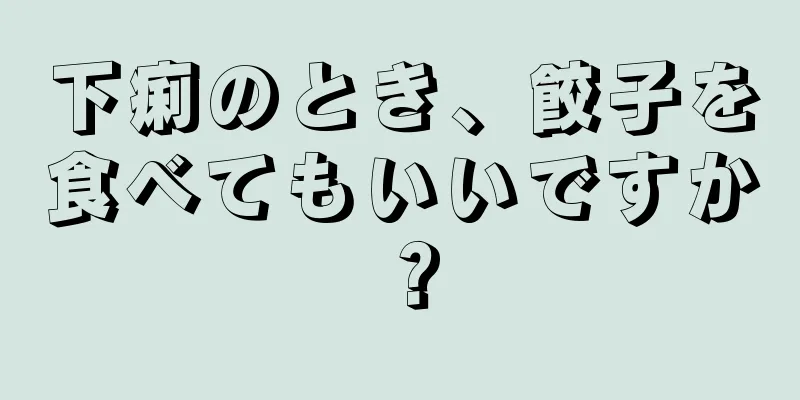 下痢のとき、餃子を食べてもいいですか？