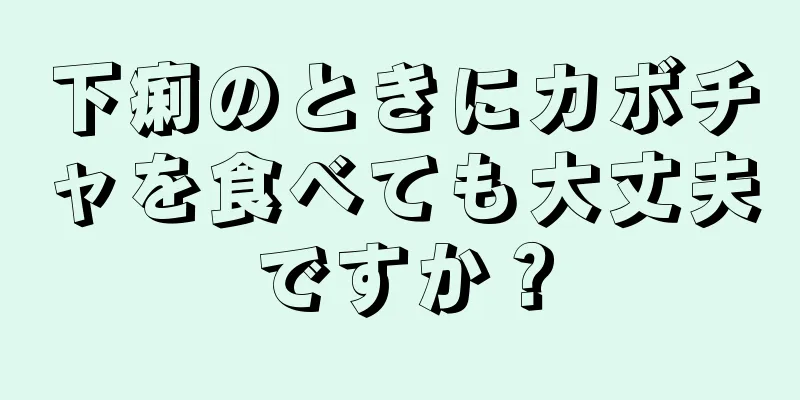 下痢のときにカボチャを食べても大丈夫ですか？