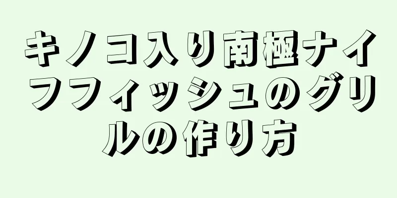 キノコ入り南極ナイフフィッシュのグリルの作り方