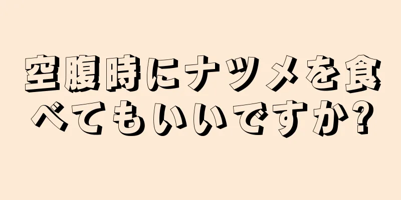 空腹時にナツメを食べてもいいですか?