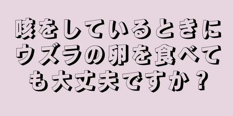 咳をしているときにウズラの卵を食べても大丈夫ですか？