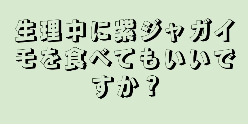 生理中に紫ジャガイモを食べてもいいですか？