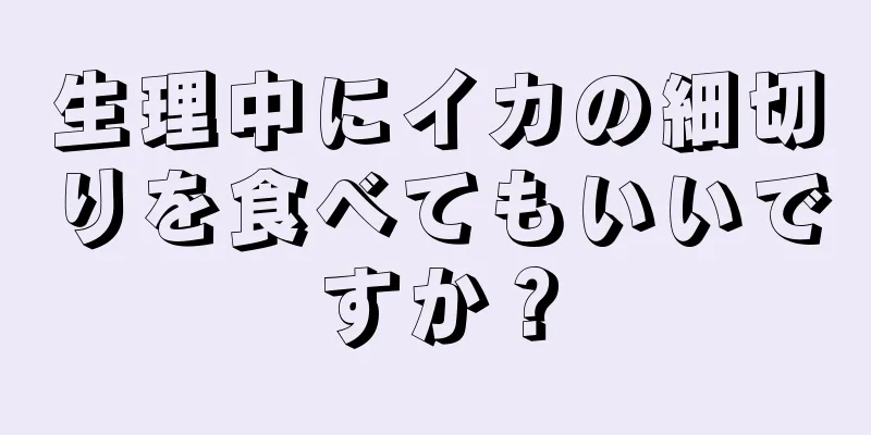 生理中にイカの細切りを食べてもいいですか？