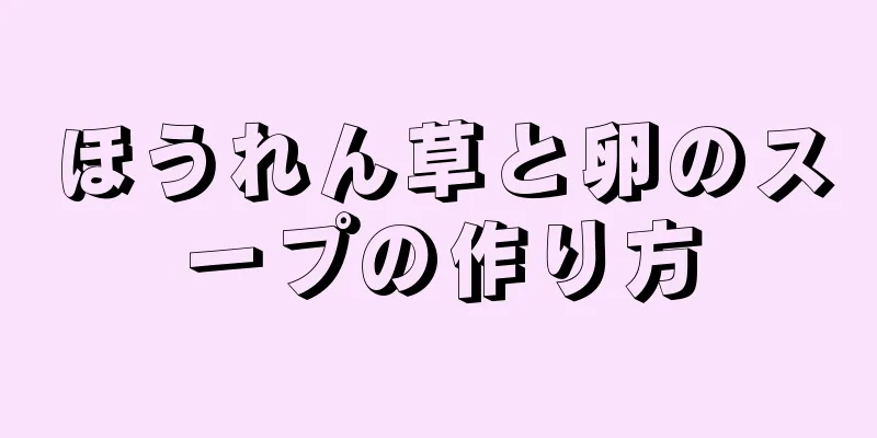 ほうれん草と卵のスープの作り方