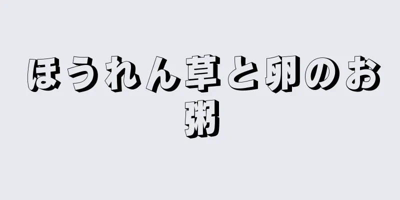 ほうれん草と卵のお粥