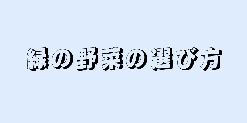 緑の野菜の選び方