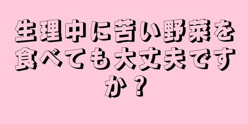 生理中に苦い野菜を食べても大丈夫ですか？