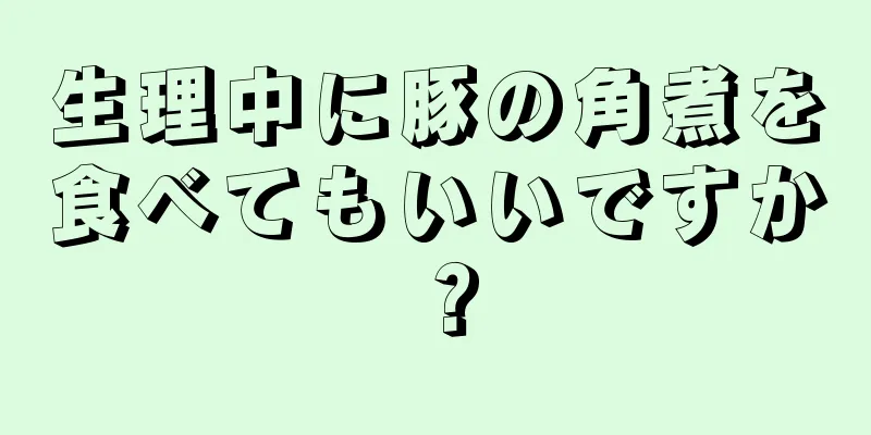 生理中に豚の角煮を食べてもいいですか？