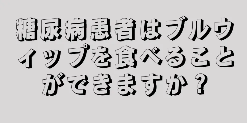 糖尿病患者はブルウィップを食べることができますか？