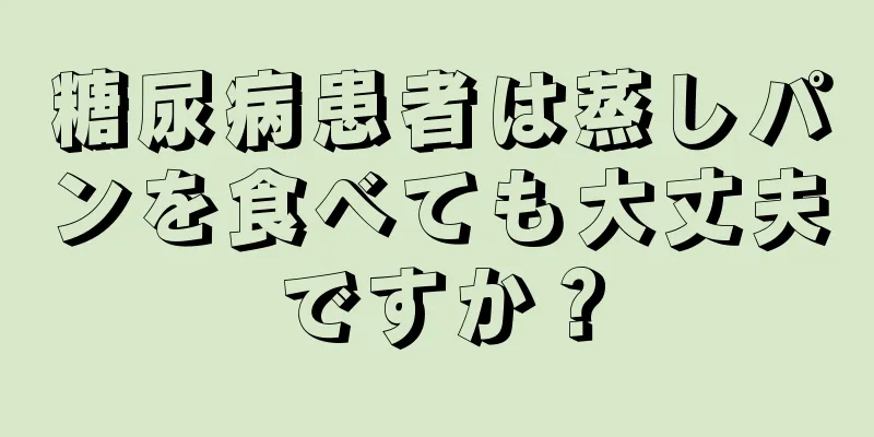 糖尿病患者は蒸しパンを食べても大丈夫ですか？