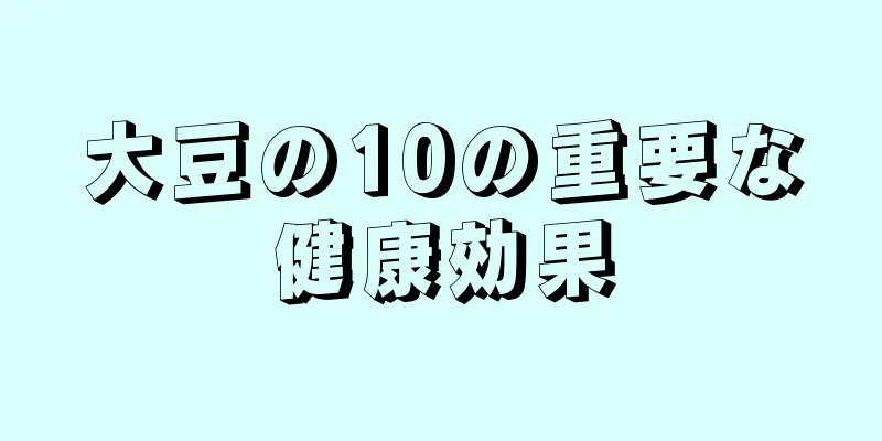 大豆の10の重要な健康効果