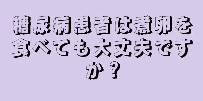 糖尿病患者は煮卵を食べても大丈夫ですか？