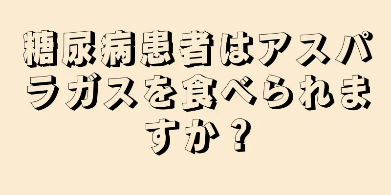 糖尿病患者はアスパラガスを食べられますか？