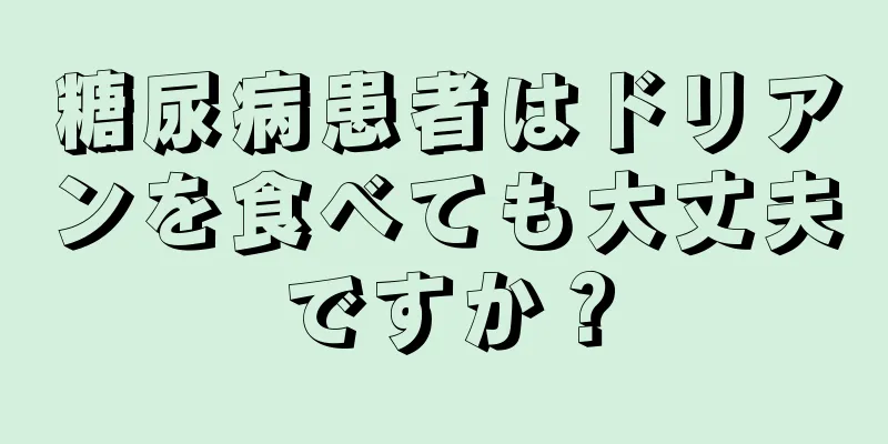 糖尿病患者はドリアンを食べても大丈夫ですか？