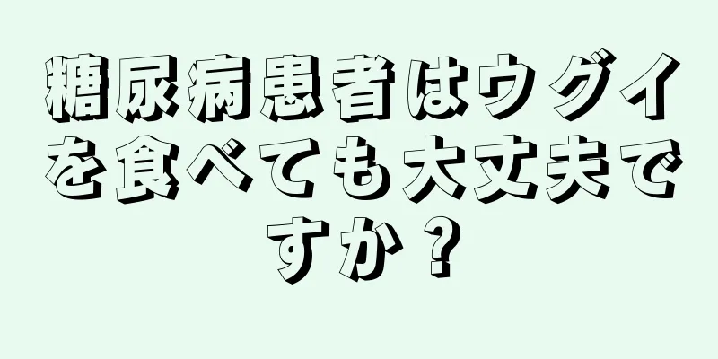 糖尿病患者はウグイを食べても大丈夫ですか？