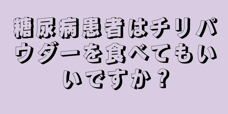 糖尿病患者はチリパウダーを食べてもいいですか？