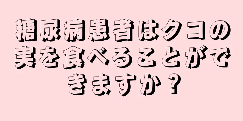 糖尿病患者はクコの実を食べることができますか？