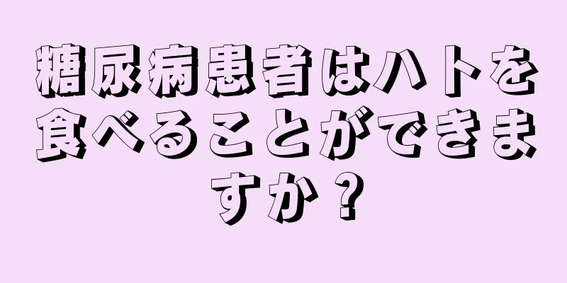 糖尿病患者はハトを食べることができますか？