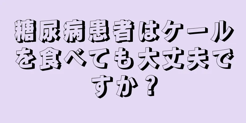 糖尿病患者はケールを食べても大丈夫ですか？