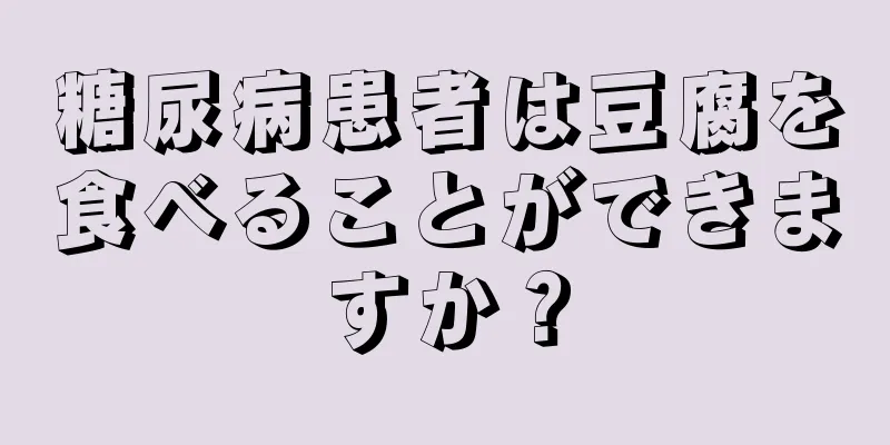 糖尿病患者は豆腐を食べることができますか？