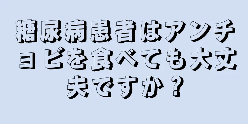 糖尿病患者はアンチョビを食べても大丈夫ですか？