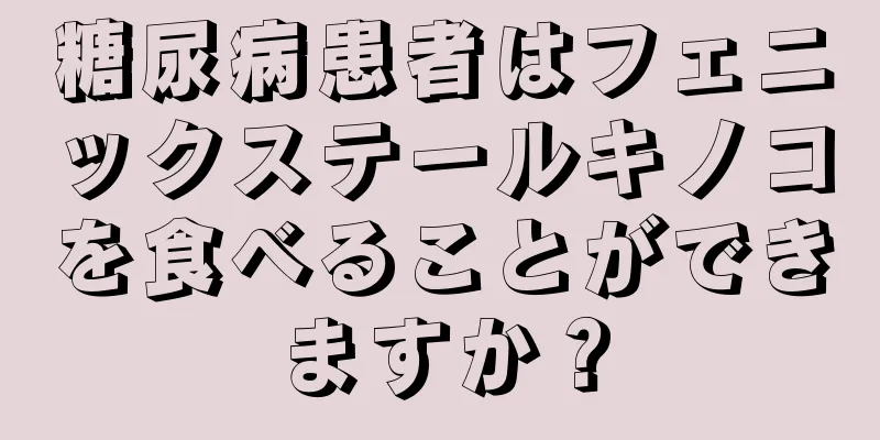 糖尿病患者はフェニックステールキノコを食べることができますか？