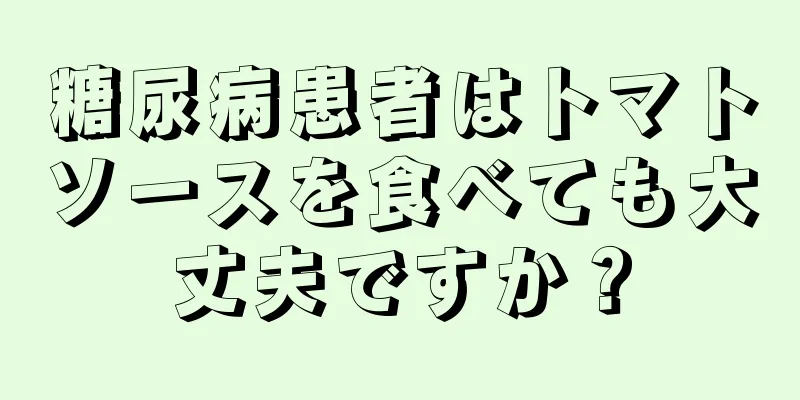 糖尿病患者はトマトソースを食べても大丈夫ですか？