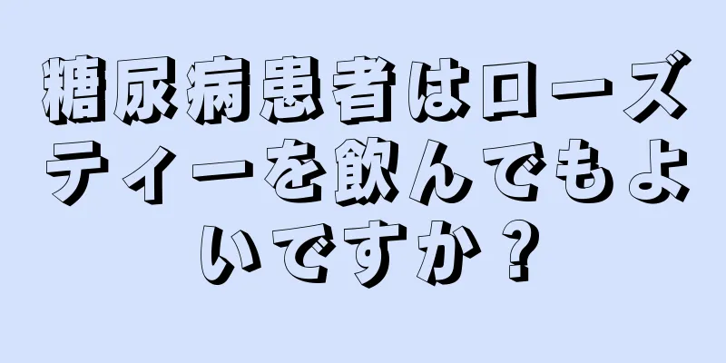 糖尿病患者はローズティーを飲んでもよいですか？