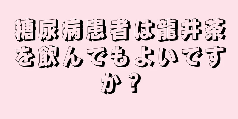 糖尿病患者は龍井茶を飲んでもよいですか？