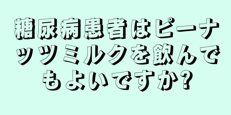 糖尿病患者はピーナッツミルクを飲んでもよいですか?