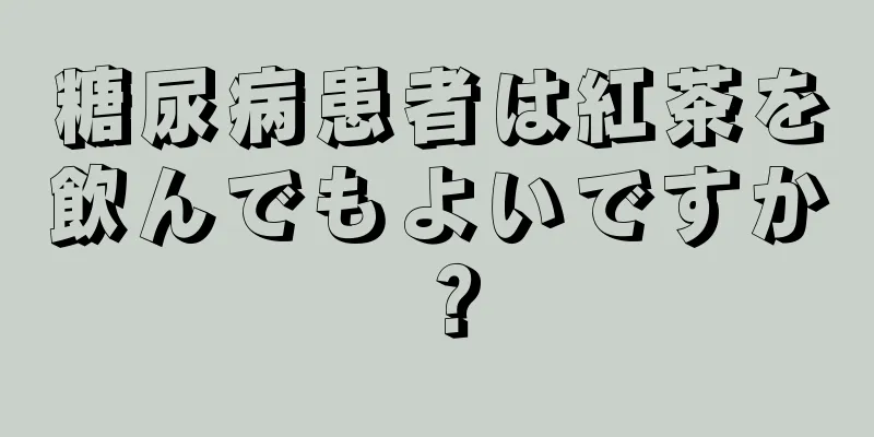 糖尿病患者は紅茶を飲んでもよいですか？