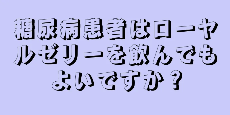 糖尿病患者はローヤルゼリーを飲んでもよいですか？