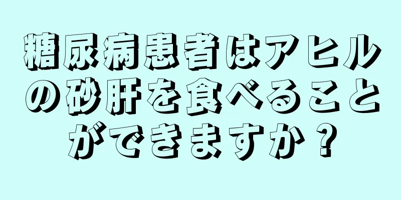 糖尿病患者はアヒルの砂肝を食べることができますか？