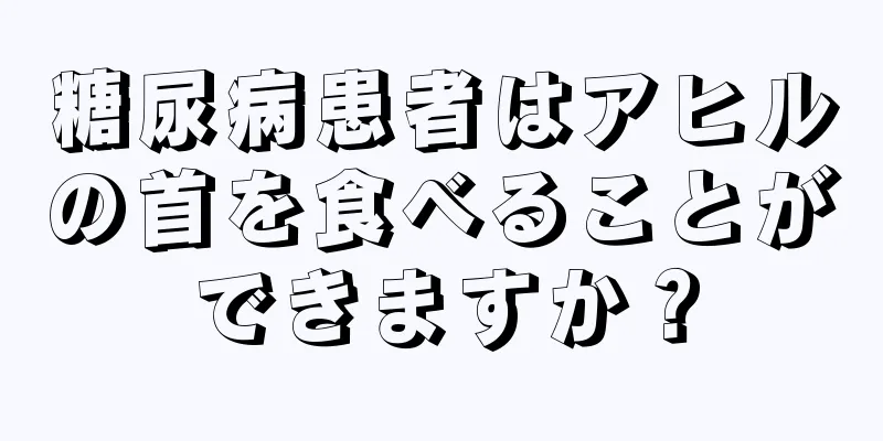 糖尿病患者はアヒルの首を食べることができますか？