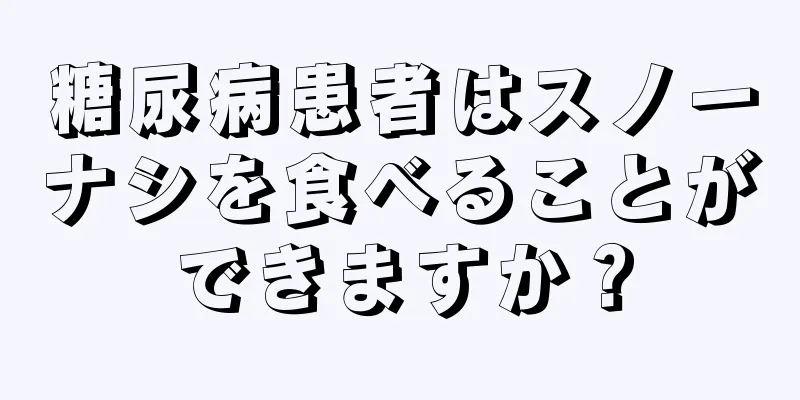 糖尿病患者はスノーナシを食べることができますか？